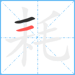 耗笔顺分解图片2