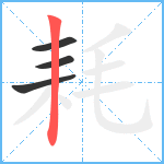 耗笔顺分解图片4