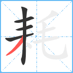 耗笔顺分解图片5