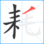 耗笔顺分解图片7