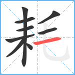 耗笔顺分解图片9