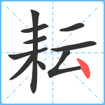 耘笔顺分解图片10