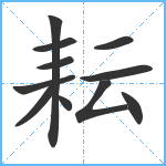 耘笔顺分解图片11