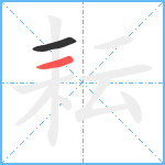 耘笔顺分解图片2