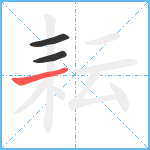 耘笔顺分解图片3