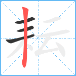 耘笔顺分解图片4