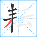 耘笔顺分解图片5