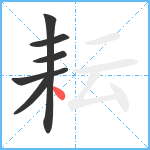 耘笔顺分解图片6