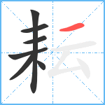 耘笔顺分解图片7