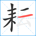 耘笔顺分解图片8