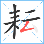 耘笔顺分解图片9