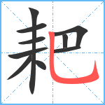 耙笔顺分解图片10