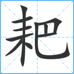 耙笔顺分解图片11