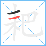 耙笔顺分解图片2