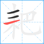 耙笔顺分解图片3