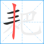 耙笔顺分解图片4