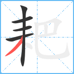 耙笔顺分解图片5