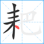 耙笔顺分解图片6