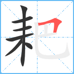 耙笔顺分解图片7