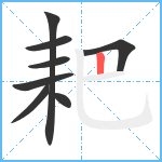 耙笔顺分解图片8