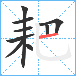 耙笔顺分解图片9