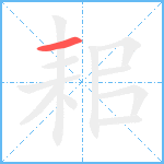 耜笔顺分解图片1