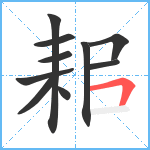 耜笔顺分解图片10