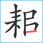 耜笔顺分解图片11