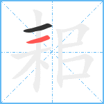 耜笔顺分解图片2