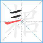 耜笔顺分解图片3