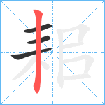 耜笔顺分解图片4