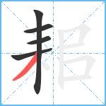 耜笔顺分解图片5