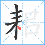 耜笔顺分解图片6