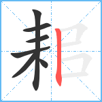 耜笔顺分解图片7