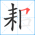 耜笔顺分解图片8