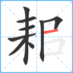 耜笔顺分解图片9