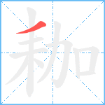 耞笔顺分解图片1