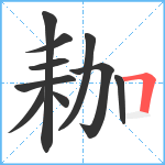 耞笔顺分解图片10