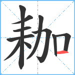 耞笔顺分解图片11