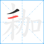 耞笔顺分解图片2