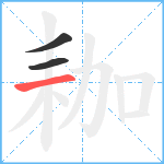 耞笔顺分解图片3