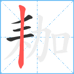 耞笔顺分解图片4