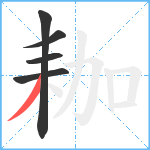 耞笔顺分解图片5