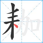 耞笔顺分解图片6