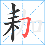 耞笔顺分解图片7