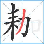 耞笔顺分解图片8