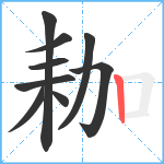 耞笔顺分解图片9