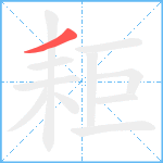 耟笔顺分解图片1