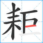 耟笔顺分解图片10