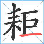 耟笔顺分解图片11